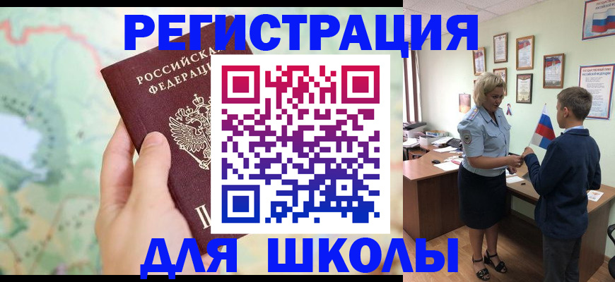 регистрация для школы в Коми